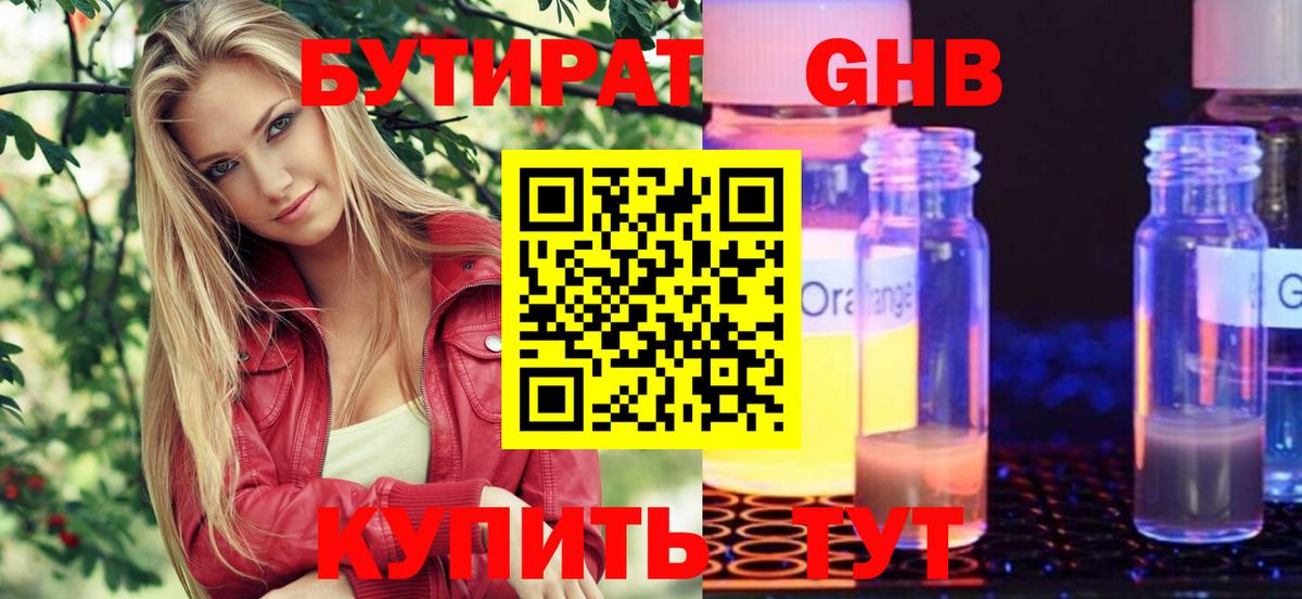 БУТИРАТ Butirat Наро-Фоминск