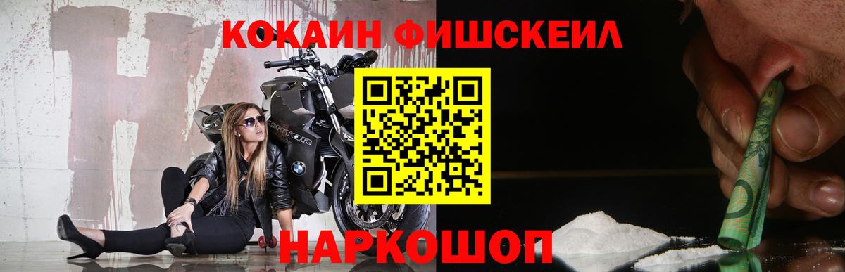 COCAIN FishScale  Вход с VPN  Наро-Фоминск  КОКАИН 98% 