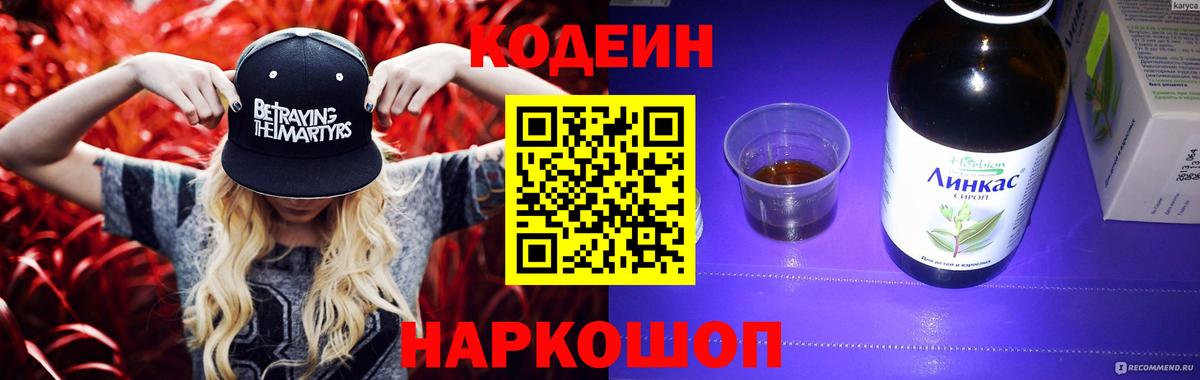Наро-Фоминск  Кодеиновый сироп Lean Purple Drank  Кодеин Purple Drank  Вход с VPN 